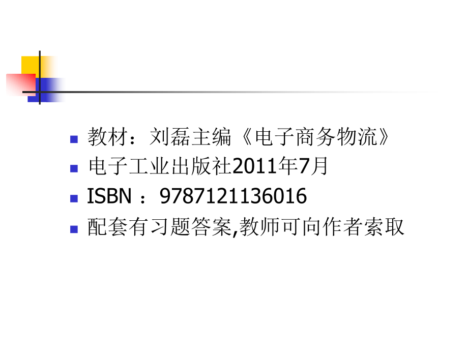 电子商务物流管理教材ppt322页高职高专教材20年7月出_第2页