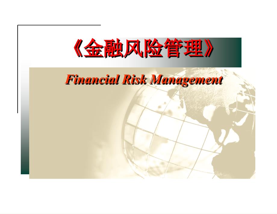 金融风险管理第5章利率风险和管理下_第1页