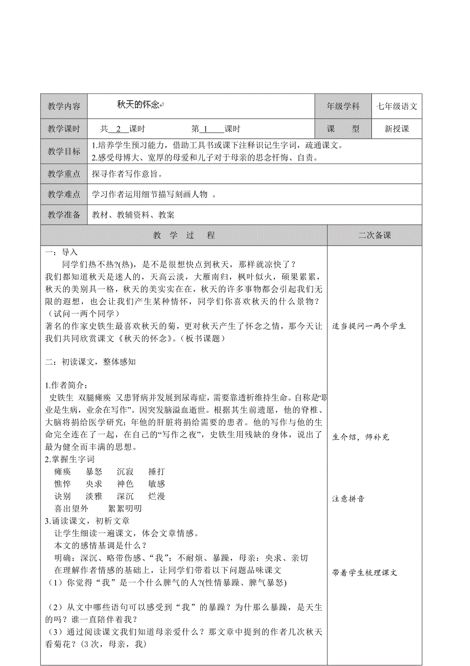 2 秋天的怀念(第1课时) 教案27 （新人教版七年级语文上）.doc教师_第1页