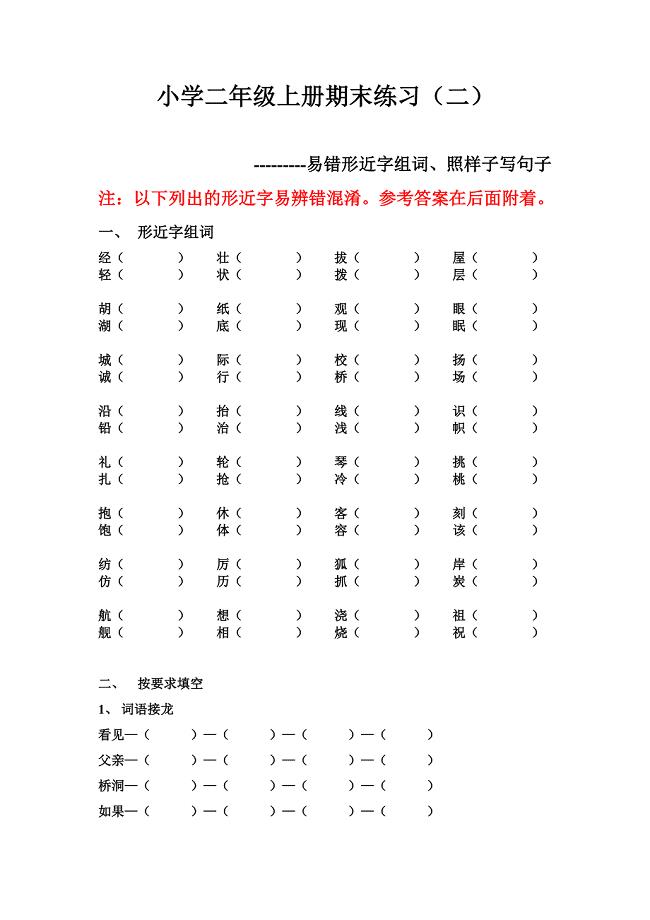 人教版小学二年级上册期末复习易错题练习(形近字、照样子写句子、词语接龙…)带答案[1]