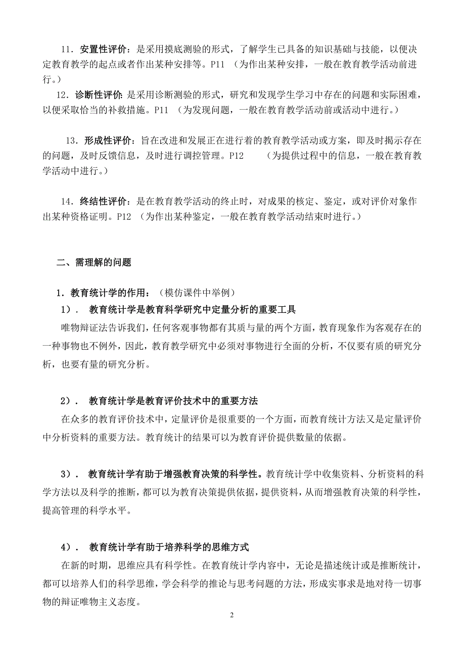 教育统计与评价 复习提纲 -new_第2页