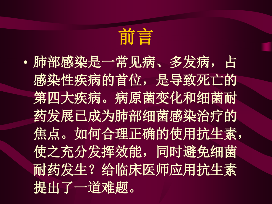 抗生素在呼吸系统中的应_第2页