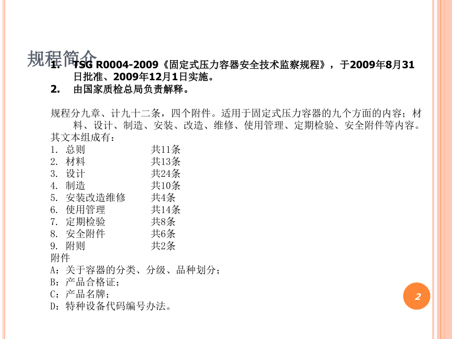 固定式压力容器安全技术监察规程宣讲_第2页