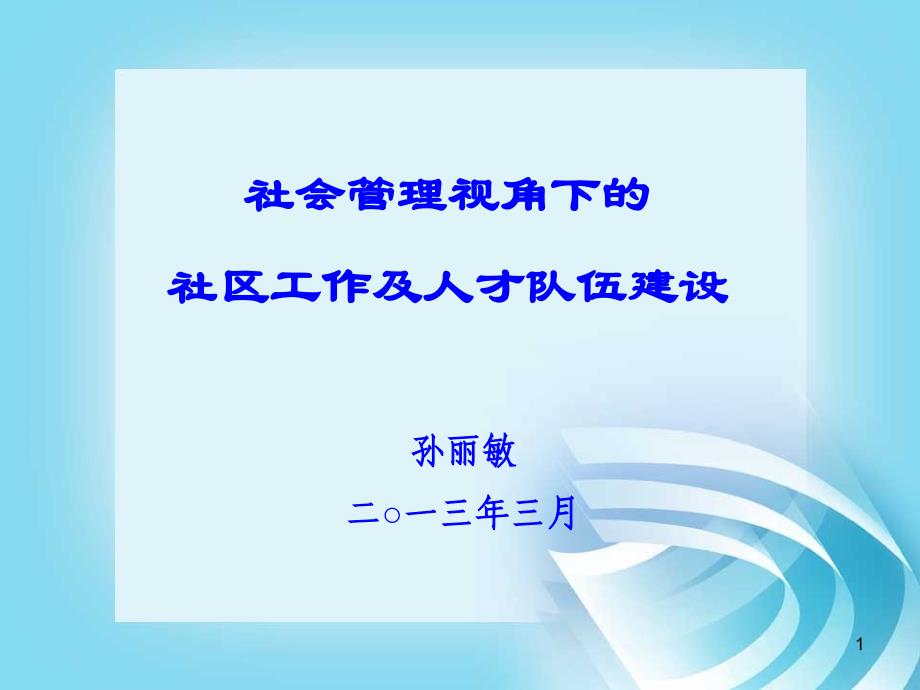 社会管理视角下社区工作及人才队伍建设_第1页