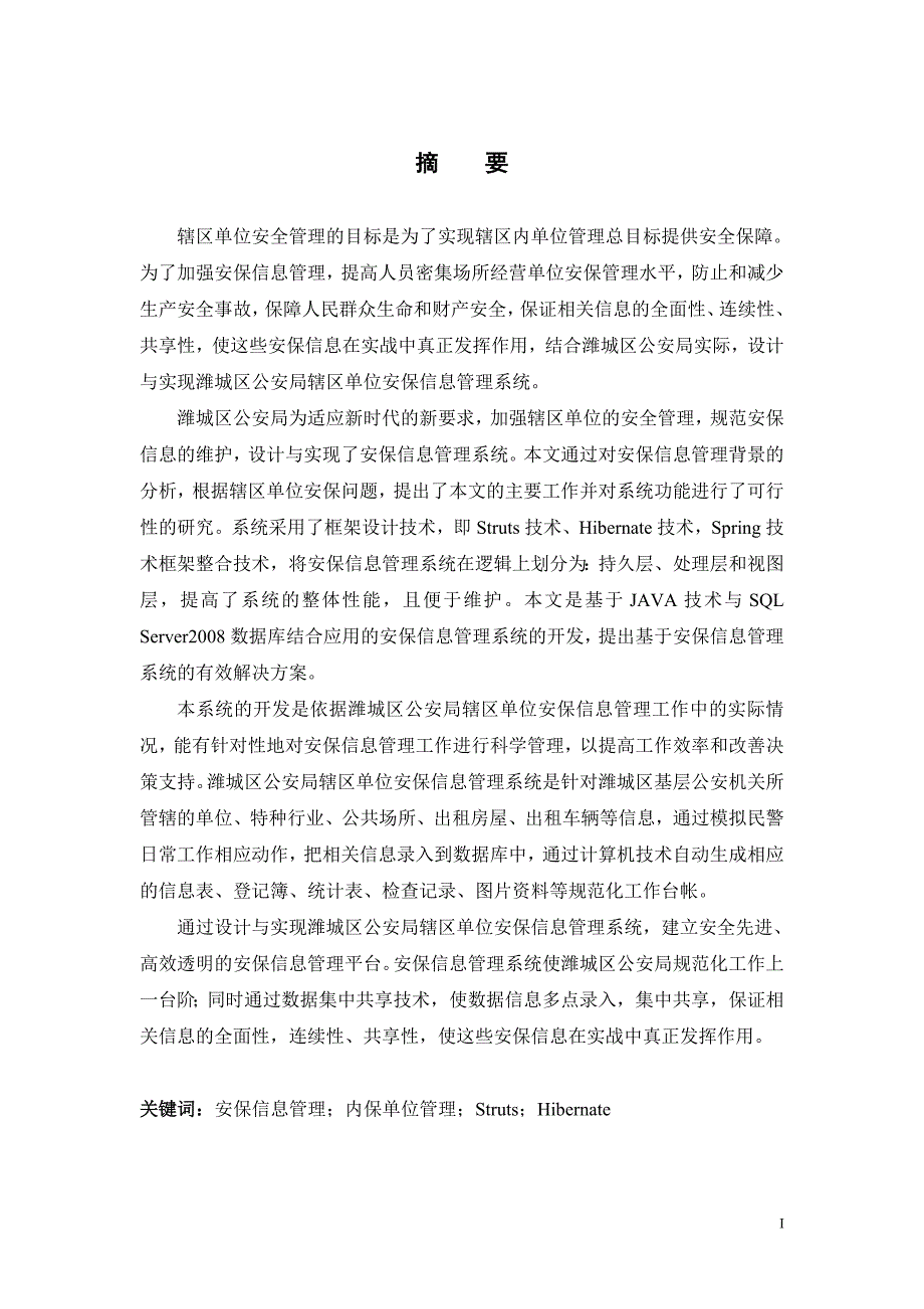 潍城区公安局辖区单位安保信息管理系统的设计与实现 硕士 参考论文_第3页