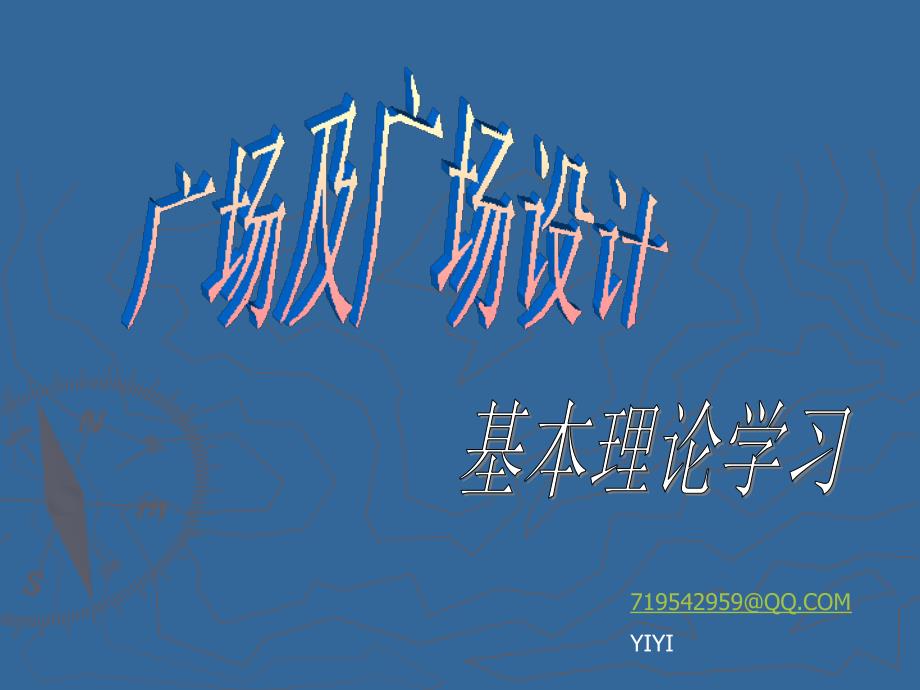 广场设计基本理论学习_第1页