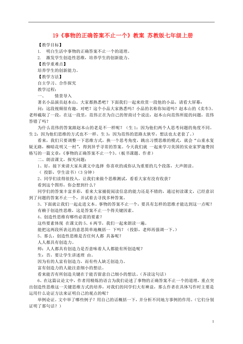 19《事物的正确答案不止一个》教案 苏教版七年级上册_第1页