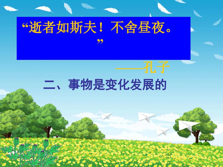 二事物是变化发展_第1页