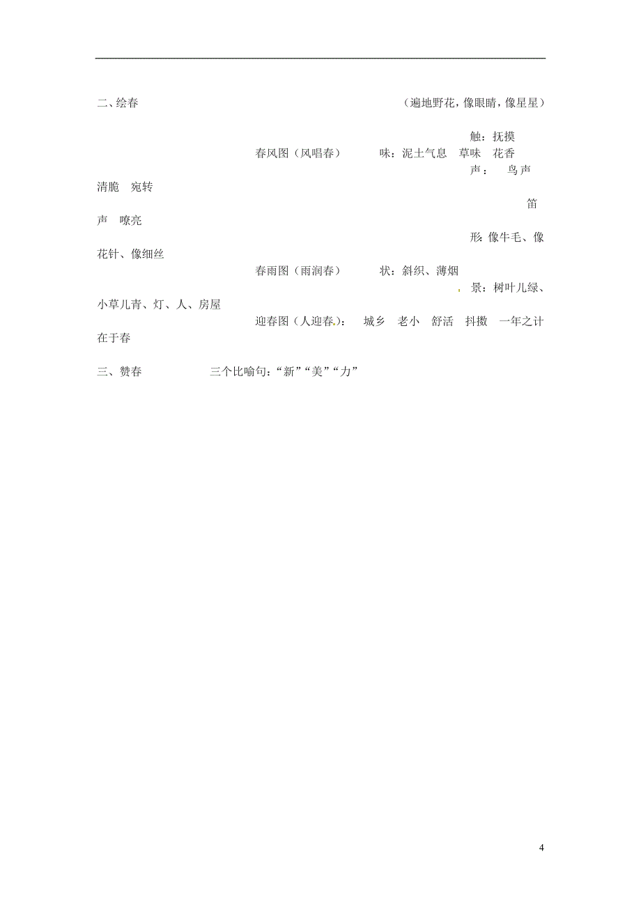 1.1《春》教案 (北京课改版七年级下） (6)_第4页