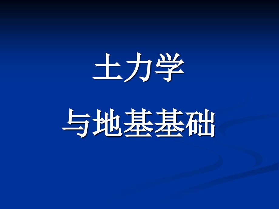 土力学与地基基础讲义（第七章 土压力与土坡稳定）_第1页