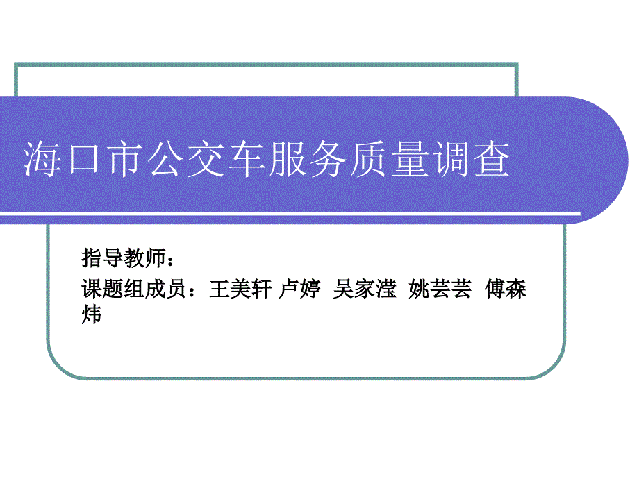 海口市公交车服务质量调查课件_第1页