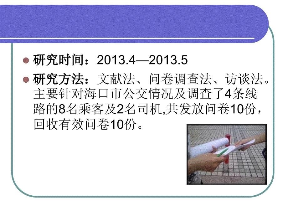 海口市公交车服务质量调查课件_第5页