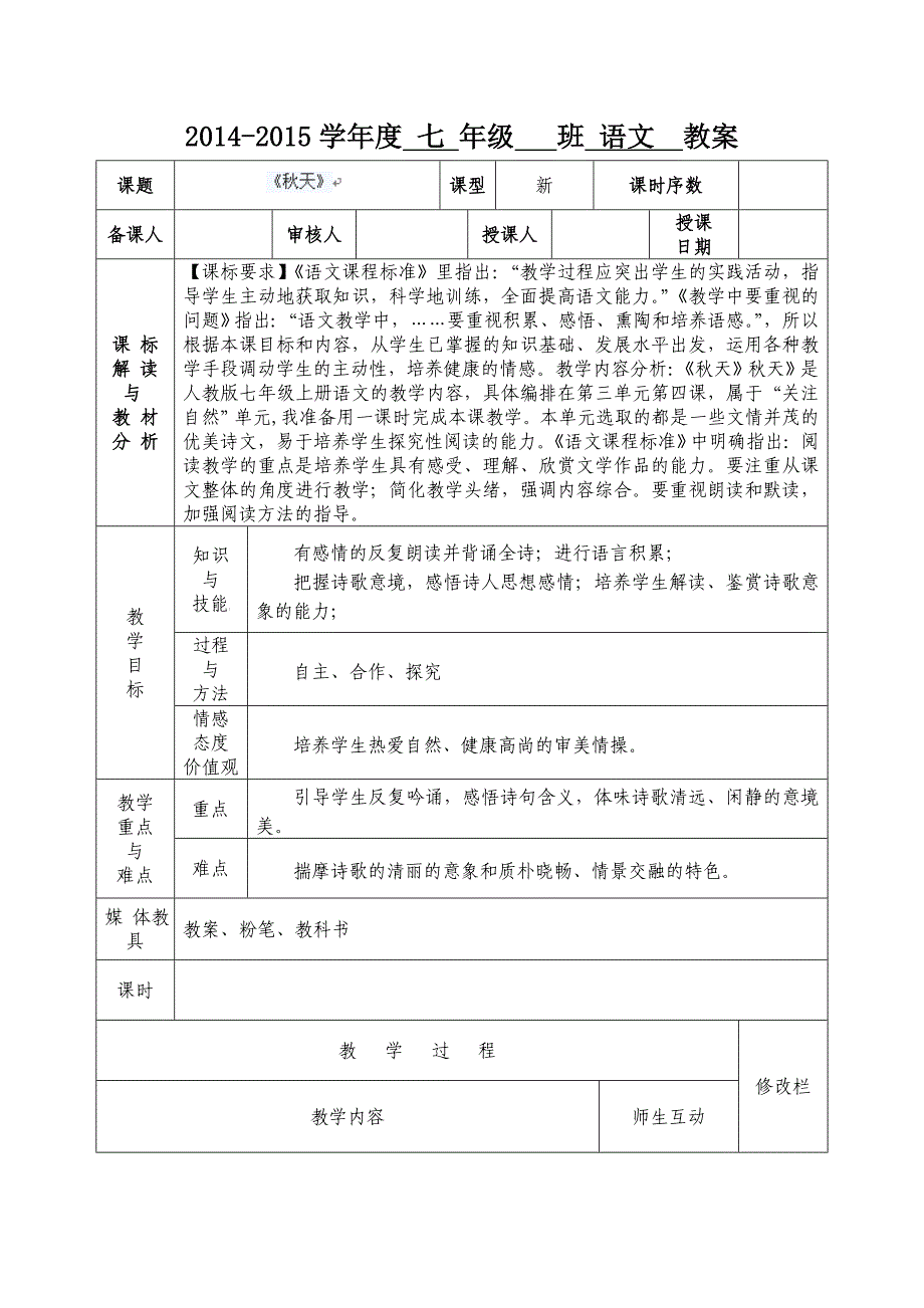 14 秋天 教案29 （新人教版七年级语文上）_第1页