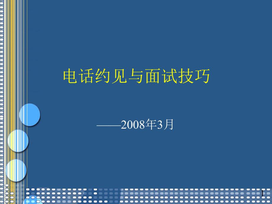 电话约见与面试技巧_第1页