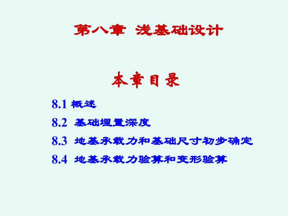 土力学与地基基础——第8章 浅基础设计_第1页