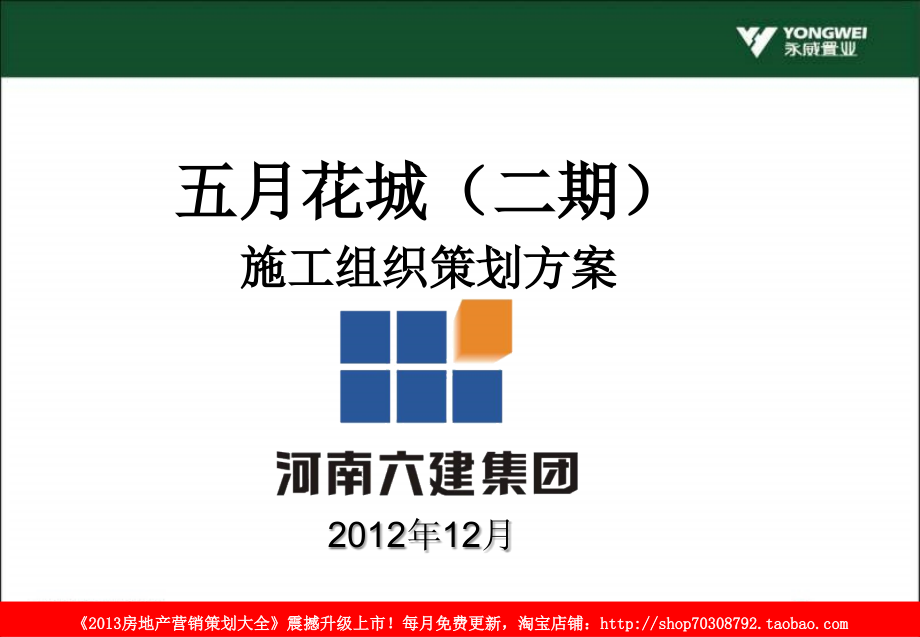 2012年12月郑州五月花城（二期）施工组织策划方案_第1页