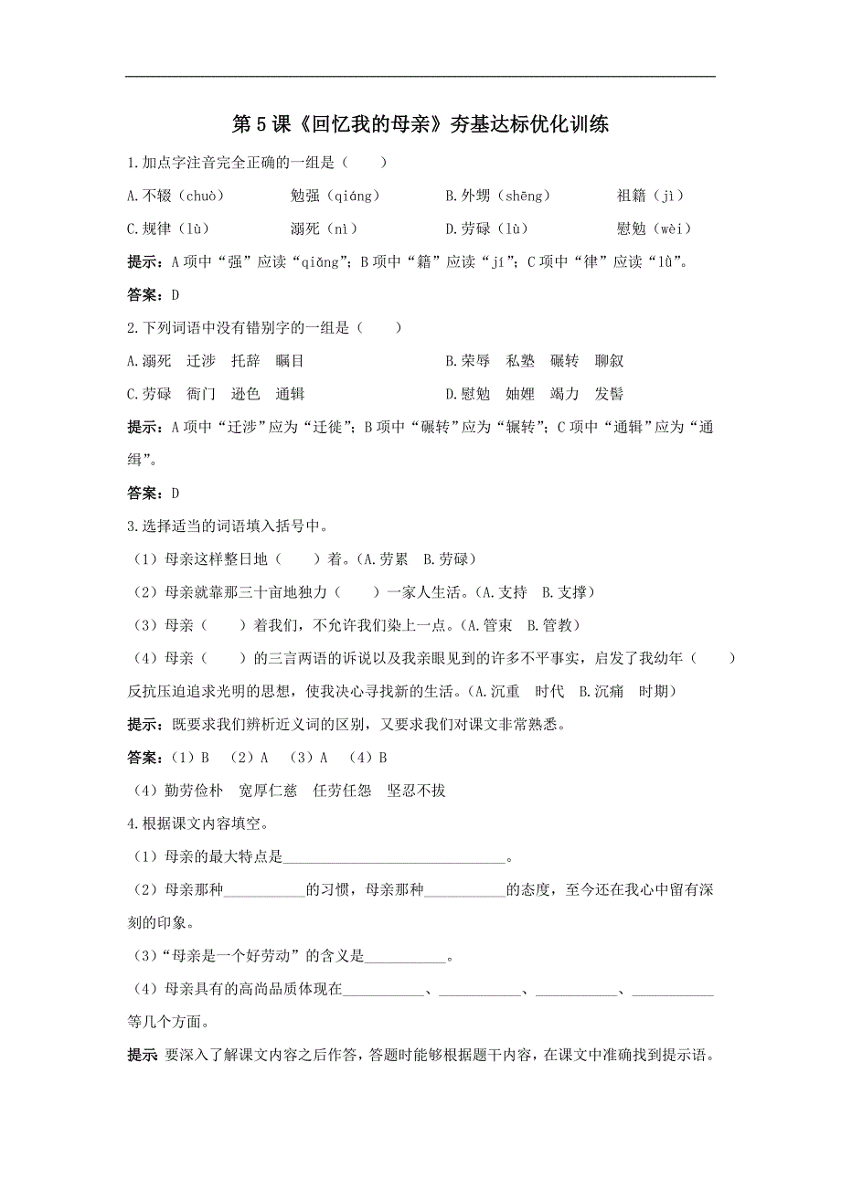 2.1 记忆我的母亲 每课一练 语文版七上 (2)_第1页