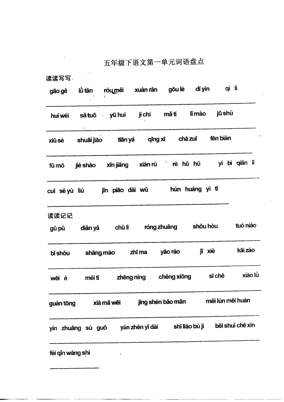 五年级下册语文第一单元词语盘点_第1页