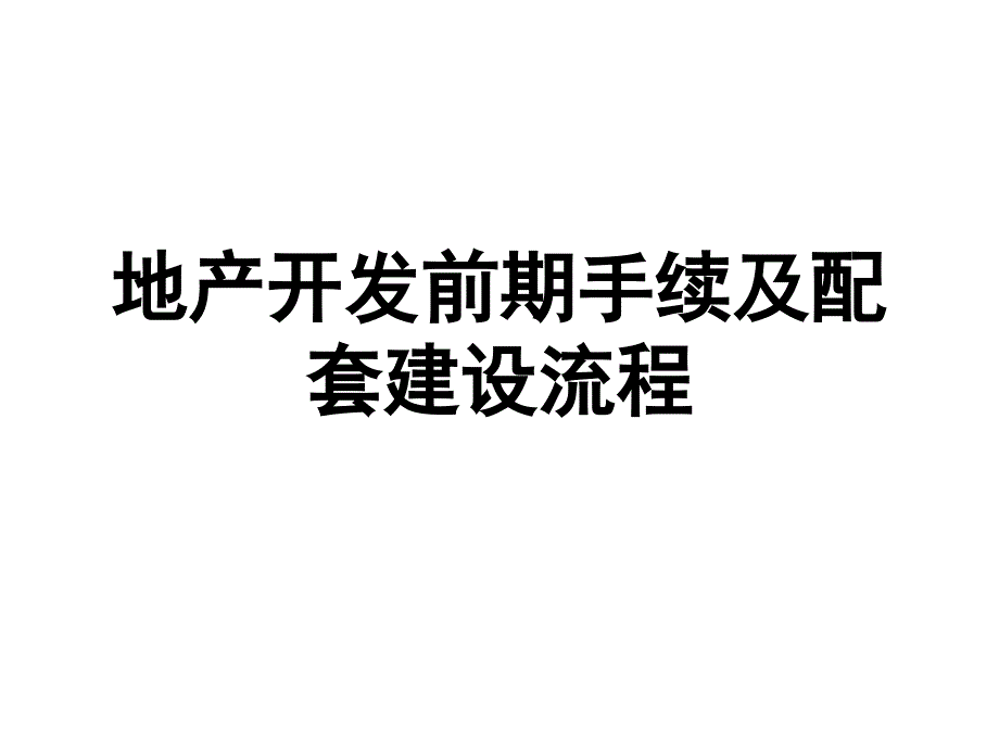 地产开发前期手续及配套建设流程ppt课件_第1页