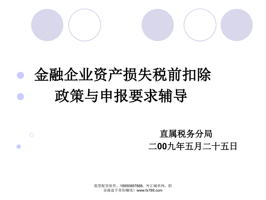 简体金融企业资产损失税前扣除课件_第1页