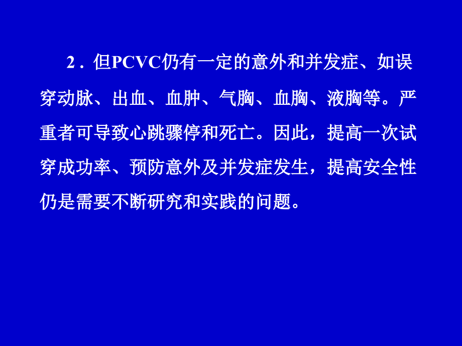 《中心静脉置管术》ppt课件_第2页