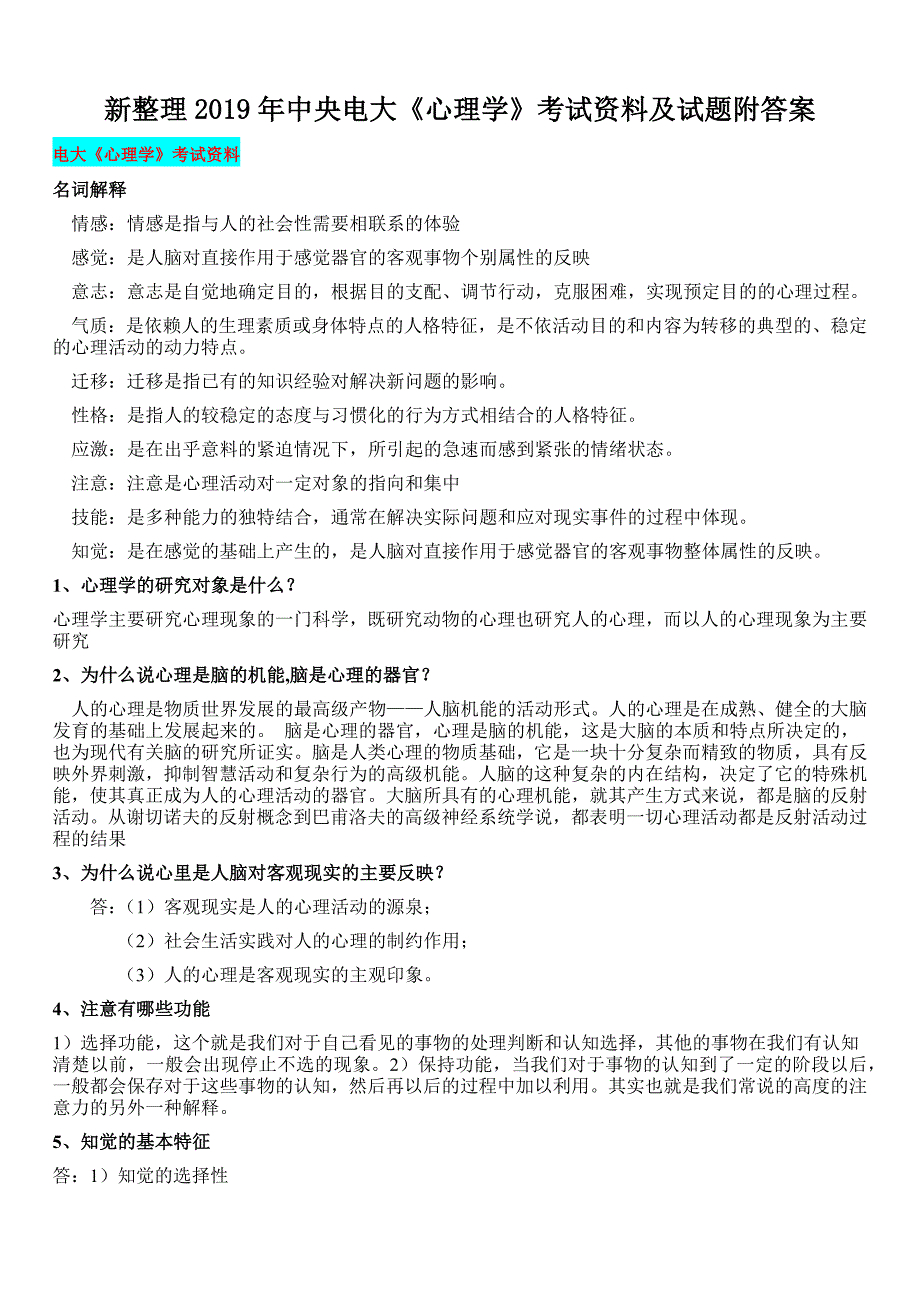 新整理2019年中央电大《心理学》考试资料及试题附答案_第1页