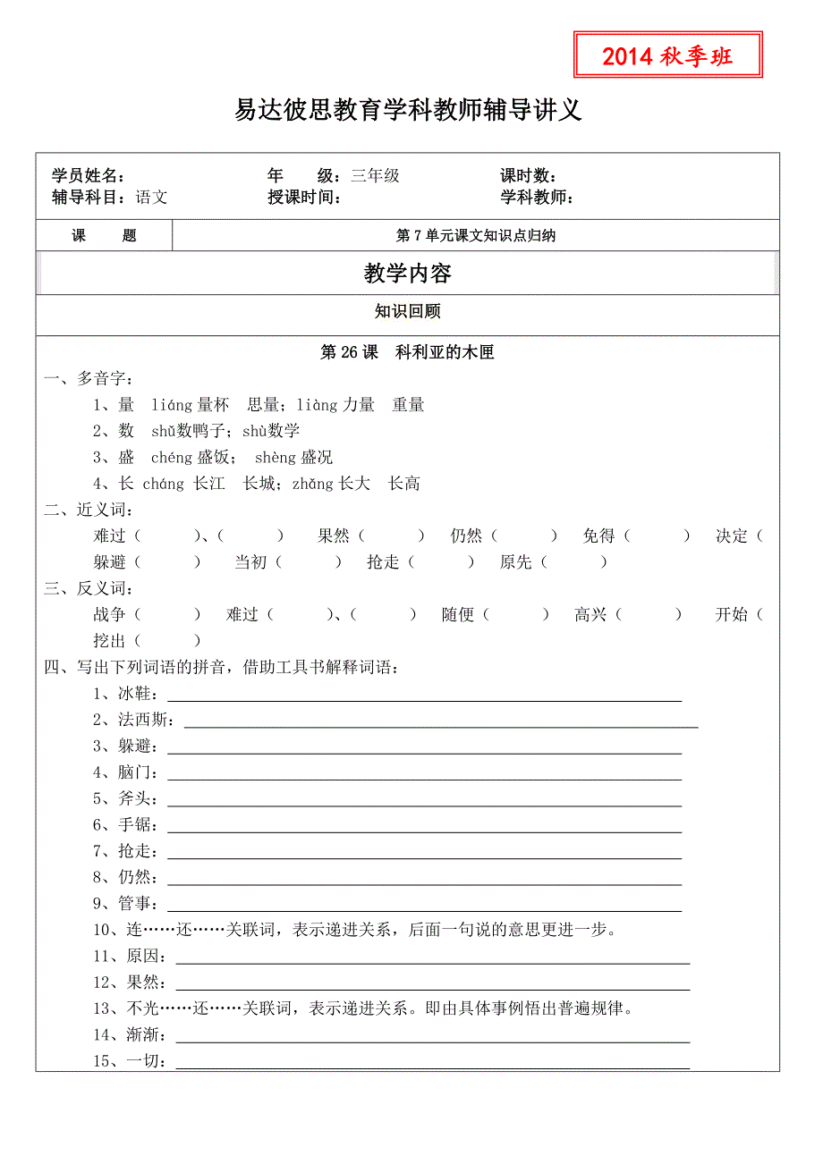 人教版三年级上册语文第7单元课文知识点归纳第26课  科利亚的木匣_第1页