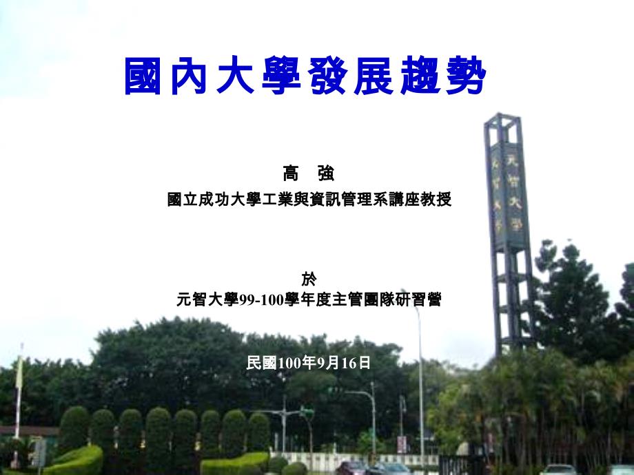 国内大学发展趋势_第1页