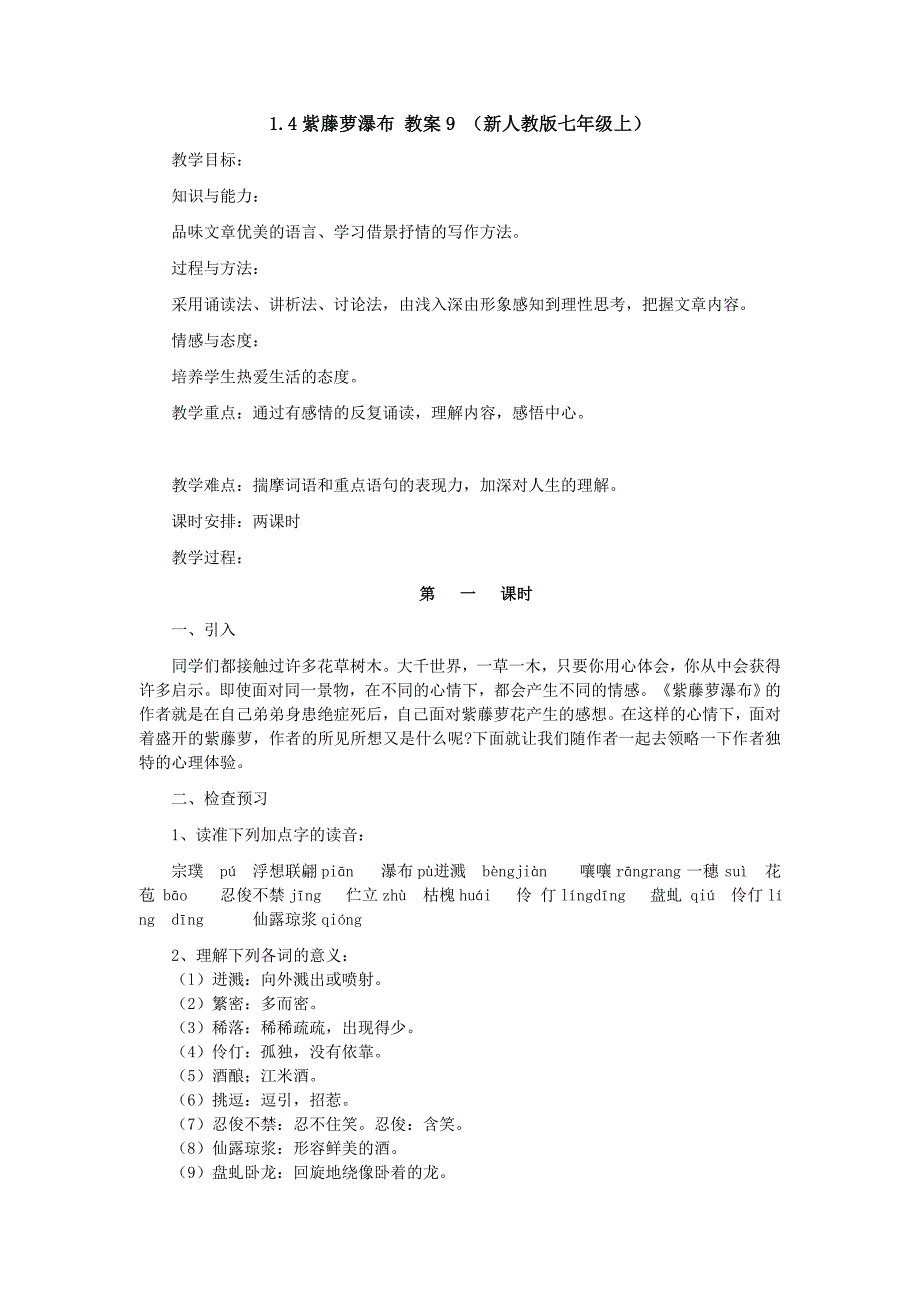 1.4紫藤萝瀑布 教案9 （新人教版七年级上）_第1页