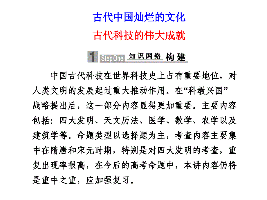 古代中国灿烂的文化古代科技的伟大成_第1页