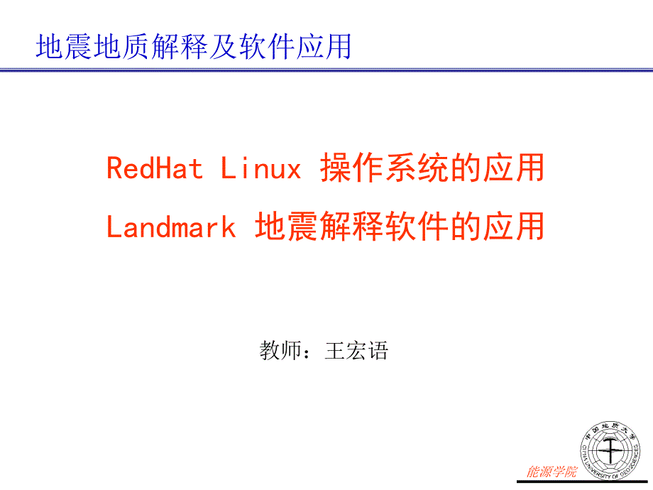 地震地质解释实验课件_第1页