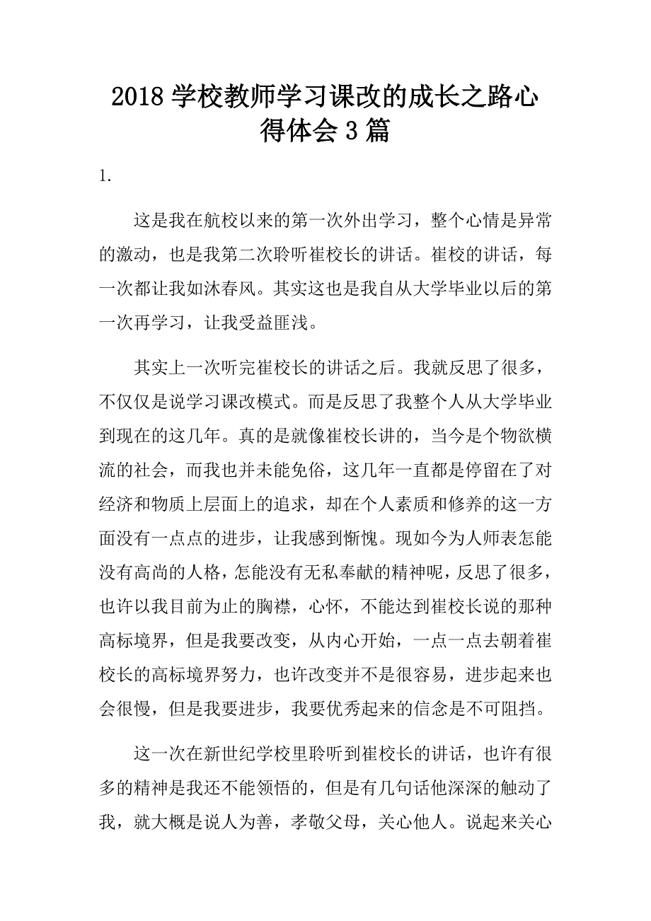 2018学校教师学习课改的成长之路心得体会3篇.doc_第1页