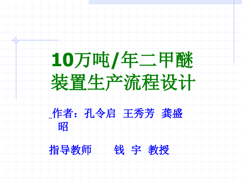 万吨二甲醚装置生产流程设计_第1页