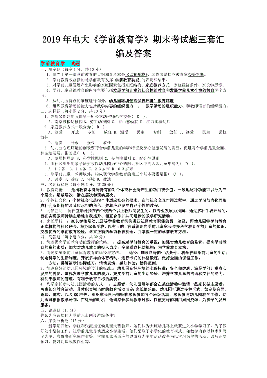 2019年电大《学前教育学》期末考试题三套汇编及答案_第1页