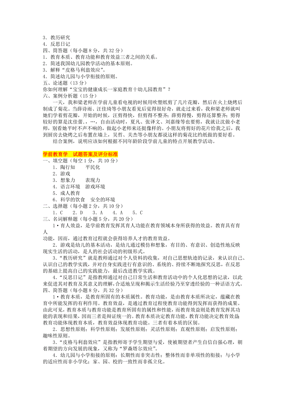 2019年电大《学前教育学》期末考试题三套汇编及答案_第3页