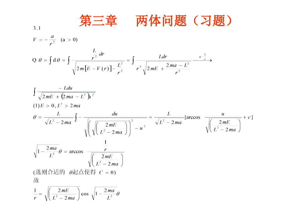 《两体问题习题》ppt课件_第1页