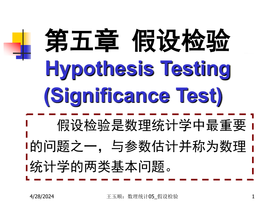 数理统计ch假设检验_第1页