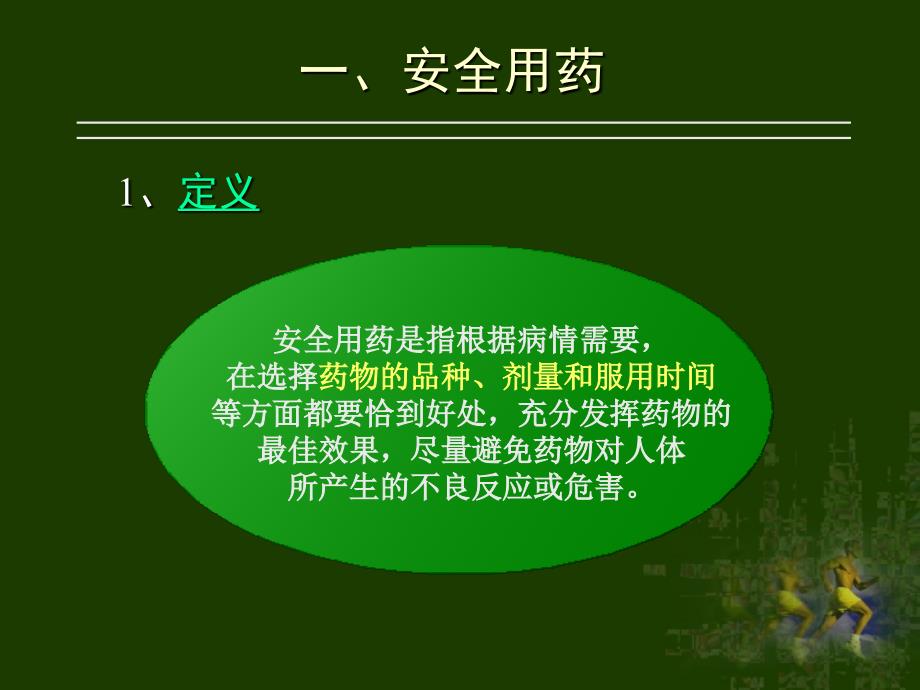 《一安全用药》ppt课件_第2页