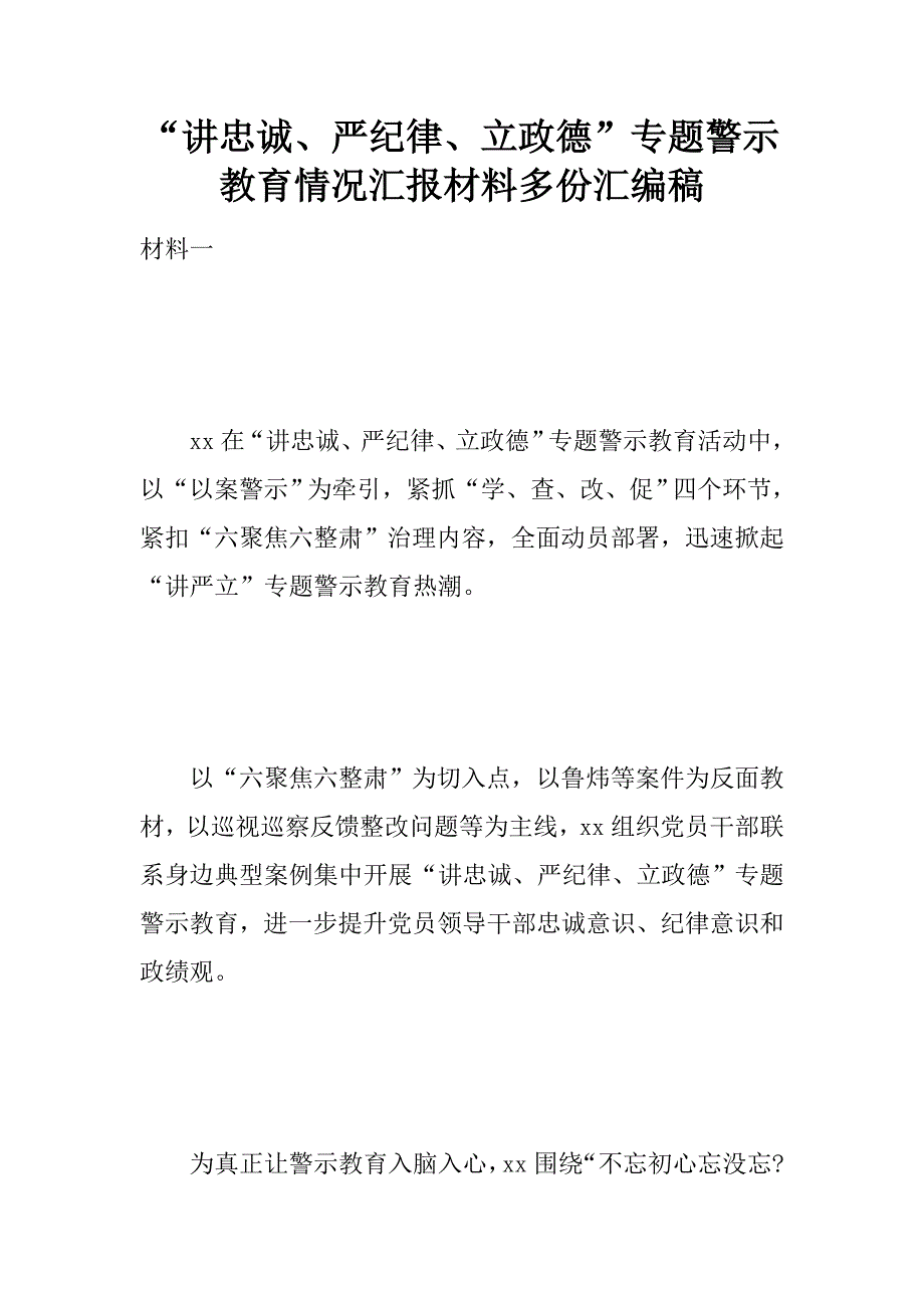 “讲忠诚、严纪律、立政德”专题警示教育情况汇报材料多份汇编稿.doc_第1页