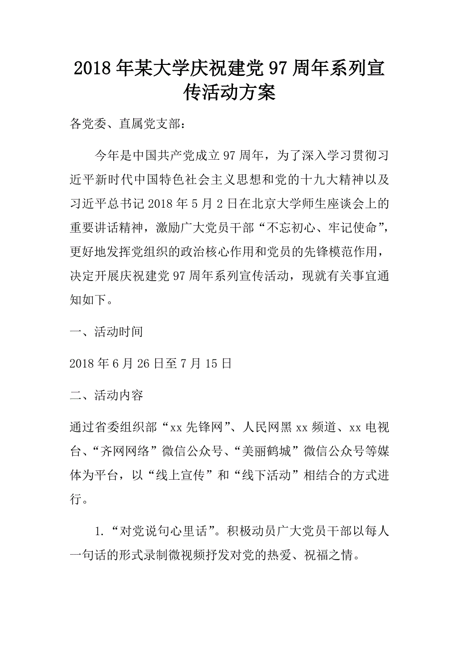 2018年某大学庆祝建党97周年系列宣传活动方案.doc_第1页