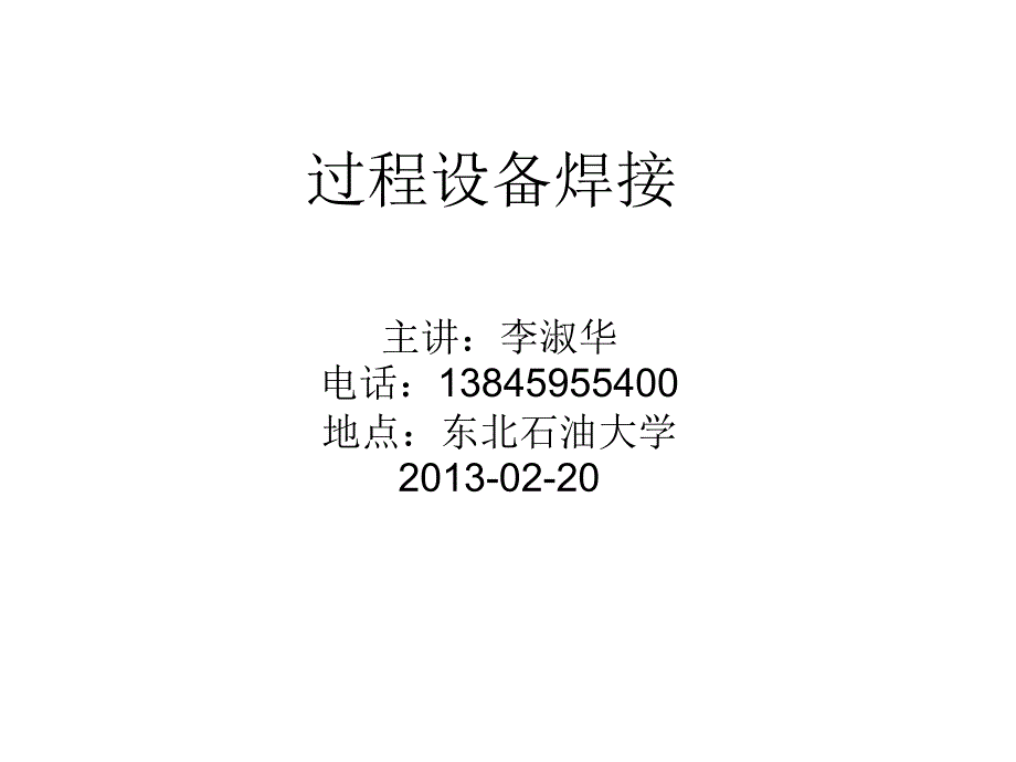 过程设备制造及安装第一章绪论_第1页