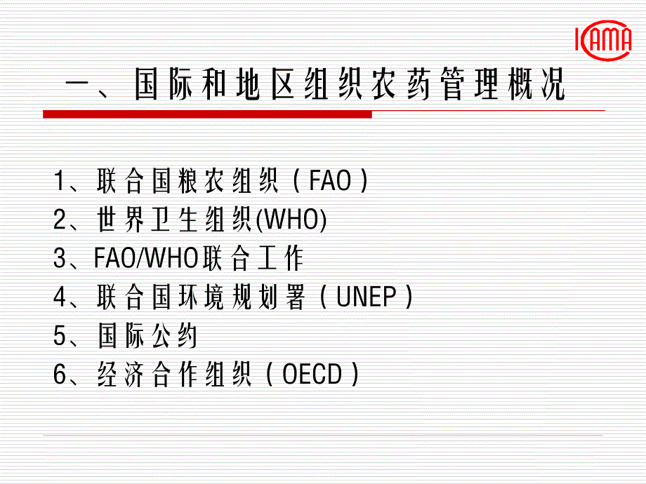 国际农药管理动态与分析_第3页