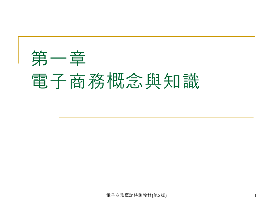 电子商务概论特训教材第_第1页