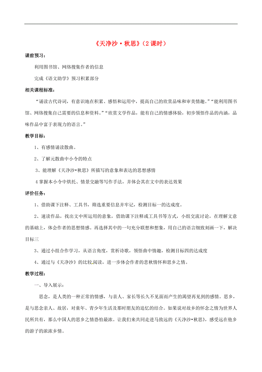 2.2《[越调]天净沙 秋思》教案 北师大版七年级上册 (7)_第1页