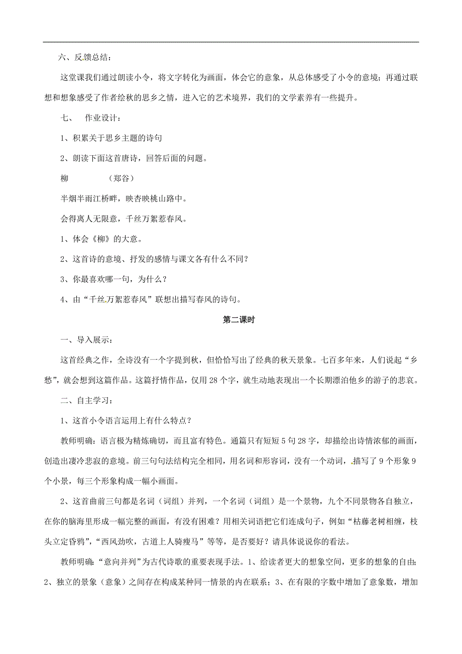 2.2《[越调]天净沙 秋思》教案 北师大版七年级上册 (7)_第4页