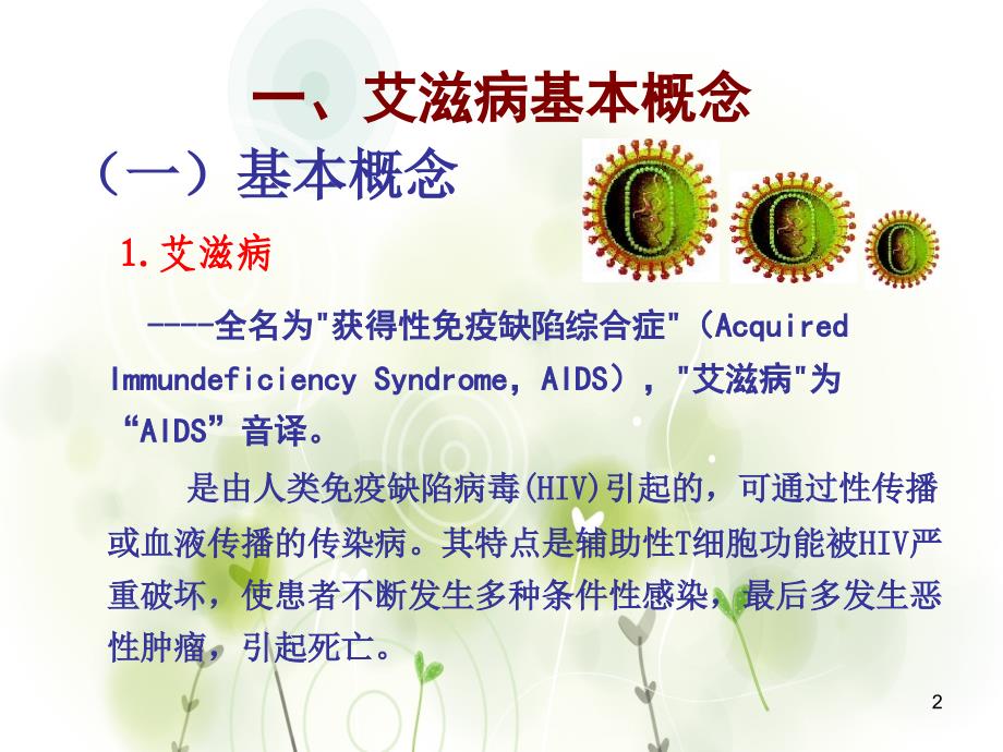 抗击艾滋从我做起江苏省大学生预防艾滋病健康教育_第2页