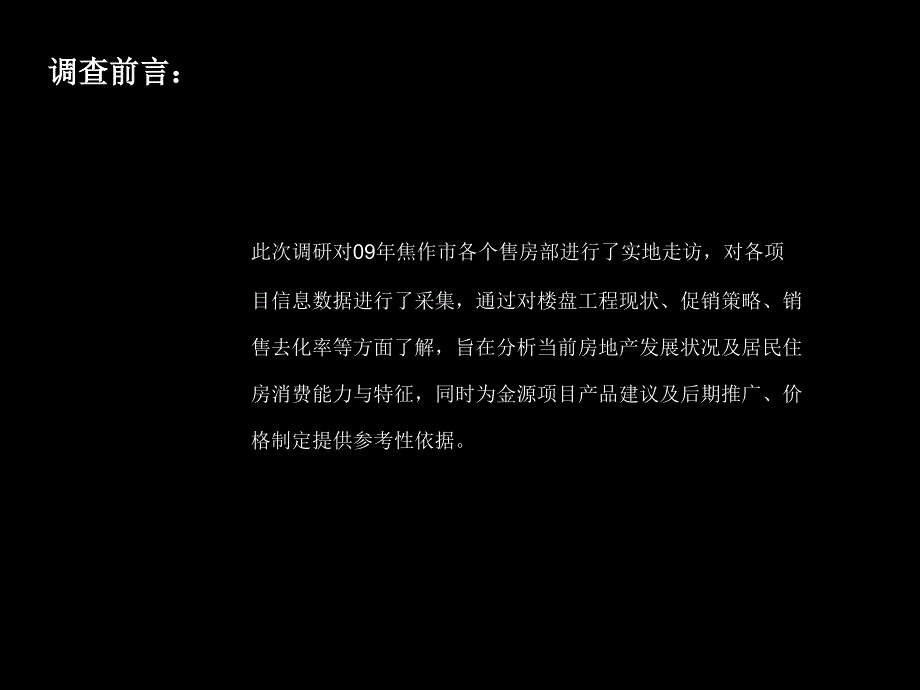 09年焦作房地产市场调查报告_第2页