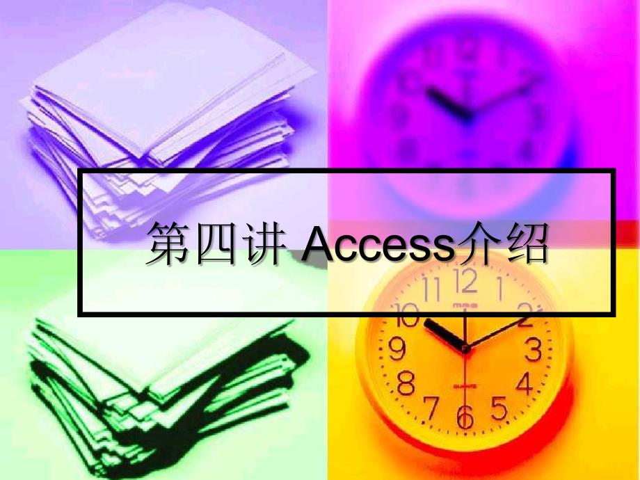 access介绍说明_第1页