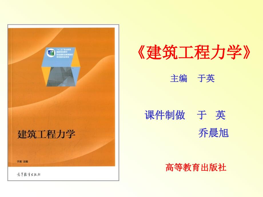 建筑工程力学单元12 位移法计算超静定结构（于英14.12）_第1页