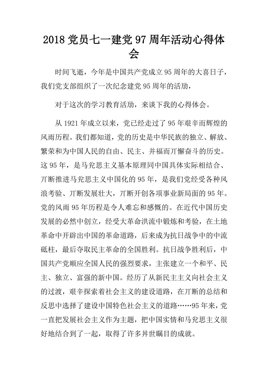 2018党员七一建党97周年活动心得体会.doc_第1页